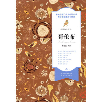 世界偉人傳記