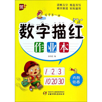 數(shù)字描紅作業(yè)本