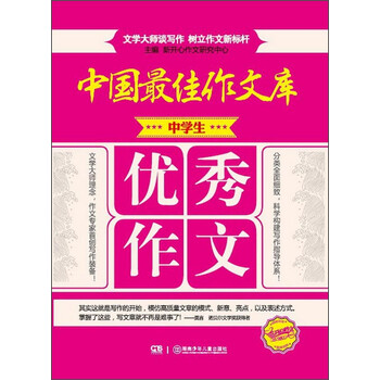中學(xué)生優(yōu)秀作文