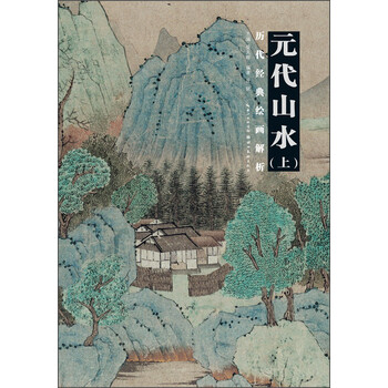 元代山水