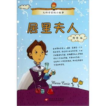大科學(xué)家的小故事