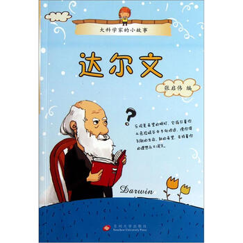 大科學(xué)家的小故事