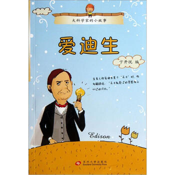 大科學(xué)家的小故事