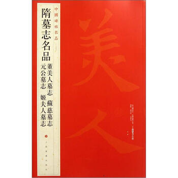 中國(guó)碑帖名品