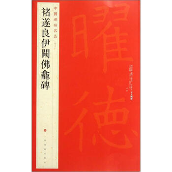中國碑帖名品