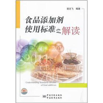 食品添加劑使用標(biāo)準(zhǔn)