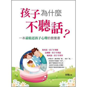 孩子不聽話