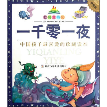 一千零一夜注音版