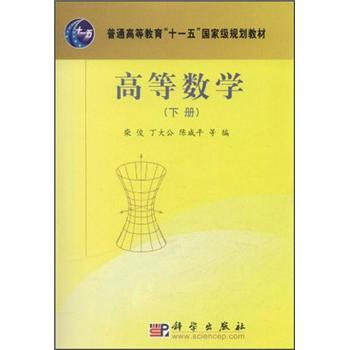 高等數(shù)學(xué)（下冊）/普通高等教育“十一五”國家級規(guī)劃教材簡介，目錄書摘
