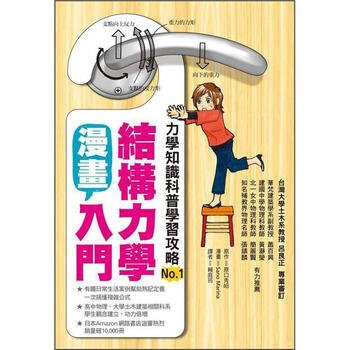 漫畫結(jié)構(gòu)力學(xué)