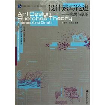 設(shè)計(jì)速寫論述：構(gòu)想與草圖/普通高等教育“十一五”國(guó)家級(jí)規(guī)劃教材·設(shè)計(jì)專業(yè)創(chuàng)新系列教材簡(jiǎn)介，目錄書摘