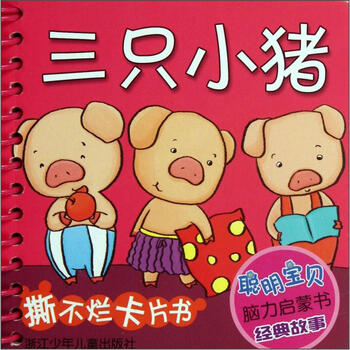 三只小豬