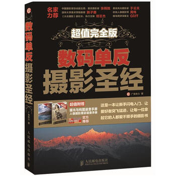 數(shù)碼單反攝影圣經(jīng)