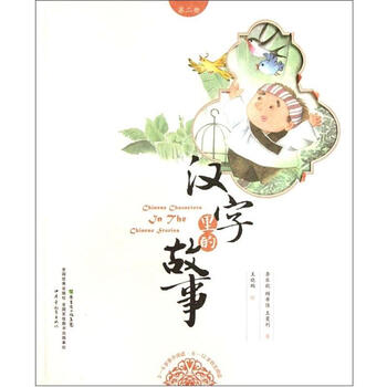 漢字的故事