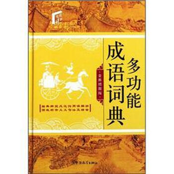 多功能成語詞典