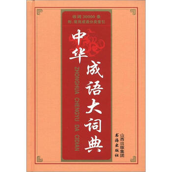 中華成語(yǔ)大詞典