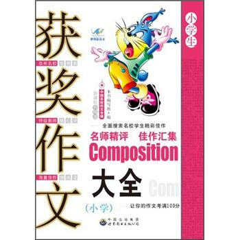 小學(xué)生作文大全