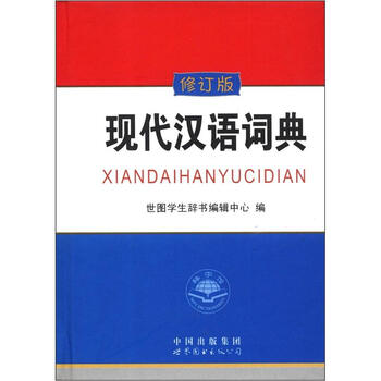 現(xiàn)代漢語詞典修訂版