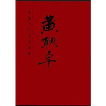 中國(guó)當(dāng)代名家畫(huà)集