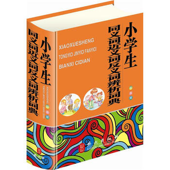 同義詞反義詞詞典