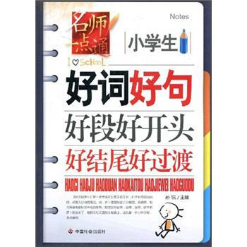 小學(xué)生好詞好句好段
