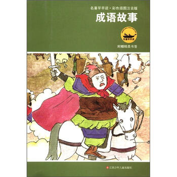 成語(yǔ)故事