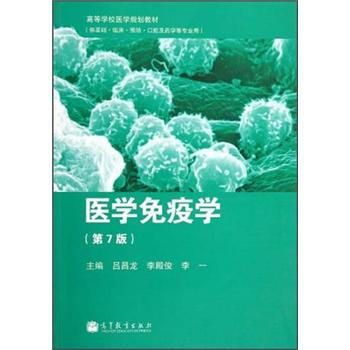 醫(yī)學免疫學