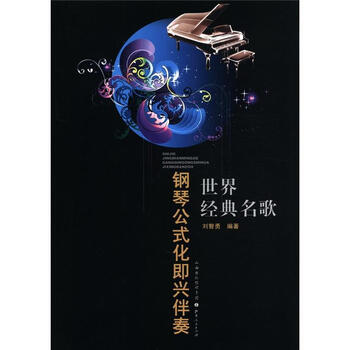 鋼琴公式化即興伴奏