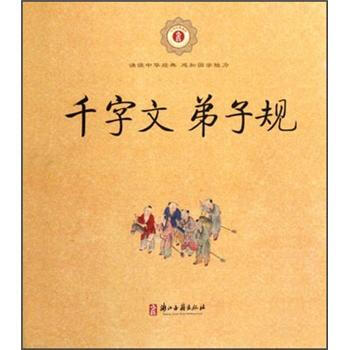 千字文弟子規(guī)