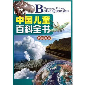兒童百科全書地球家園
