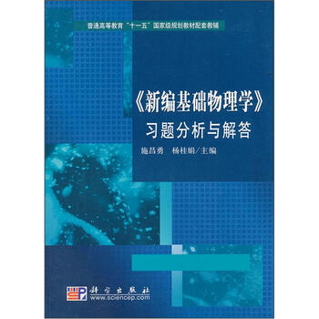 《新編基礎(chǔ)物理學(xué)》習(xí)題分析與解答/普通高等教育“十一五”國(guó)家級(jí)規(guī)劃教材配套教輔簡(jiǎn)介，目錄書摘