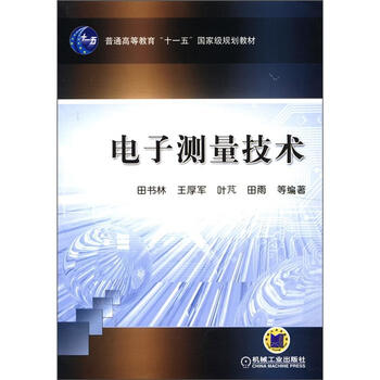 電子測量技術(shù)/普通高等教育“十一五”國家級(jí)規(guī)劃教材簡介，目錄書摘