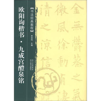 教程歐陽(yáng)詢(xún)楷書(shū)