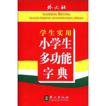 小學(xué)生多功能字典