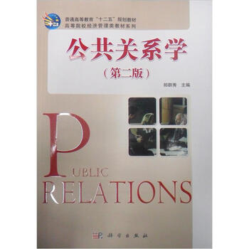 公共關(guān)系學(xué)