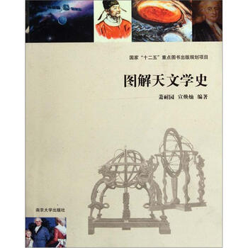 圖解天文學(xué)