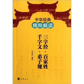 三字經(jīng)百家姓千字文弟子規