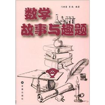 數(shù)學(xué)故事