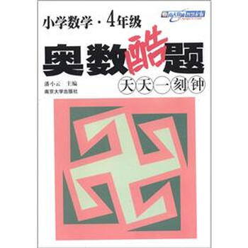 小學(xué)奧數4年級