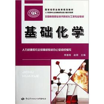 基礎(chǔ)化學(xué)