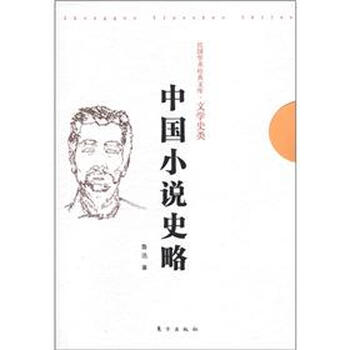 中國小說史略