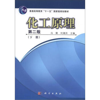 化工原理（下冊(cè)）（第2版）/普通高等教育“十一五”國家級(jí)規(guī)劃教材簡(jiǎn)介，目錄書摘