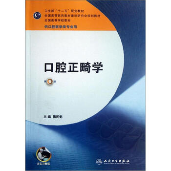 口腔正畸學(xué)（第6版 供口腔醫(yī)學(xué)類(lèi)專(zhuān)業(yè)用）/“十二五”普通高等教育本科國(guó)家級(jí)規(guī)劃教材簡(jiǎn)介，目錄書(shū)摘