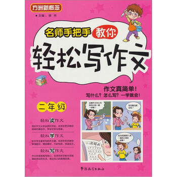名師手把手教你寫作文