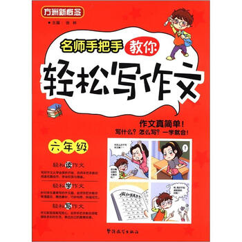 名師手把手教你寫(xiě)作文