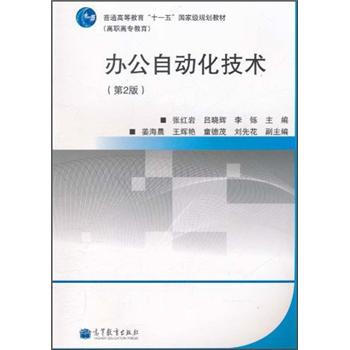 辦公自動化技術（第2版）/普通高等教育“十一五”國家級規(guī)劃教材簡介，目錄書摘
