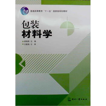 包裝材料學(xué)/普通高等教育“十一五”國家級(jí)規(guī)劃教材簡介，目錄書摘