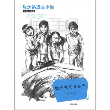 張之路成長小說短篇小說集：蟋蟀也吃興奮劑簡介，目錄書摘