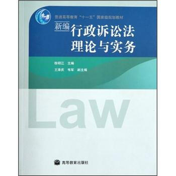 新編行政訴訟法理論與實(shí)務(wù)/普通高等教育十一五國家級規劃教材簡(jiǎn)介，目錄書(shū)摘