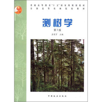 普通高等教育“十五”國家級(jí)規(guī)劃教材·全國高等農(nóng)林院校教材：測(cè)樹學(xué)（第3版）簡(jiǎn)介，目錄書摘